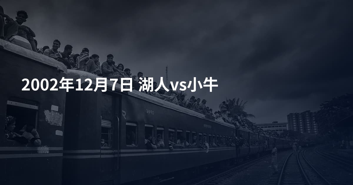 2002年12月7日 湖人vs小牛