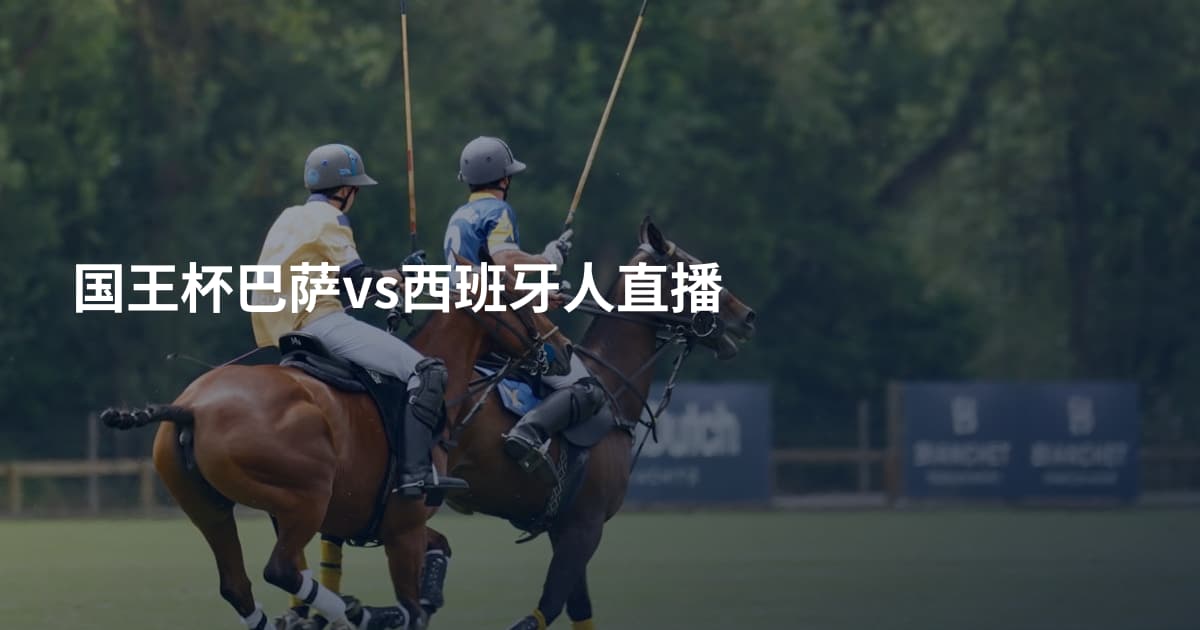 国王杯巴萨vs西班牙人直播