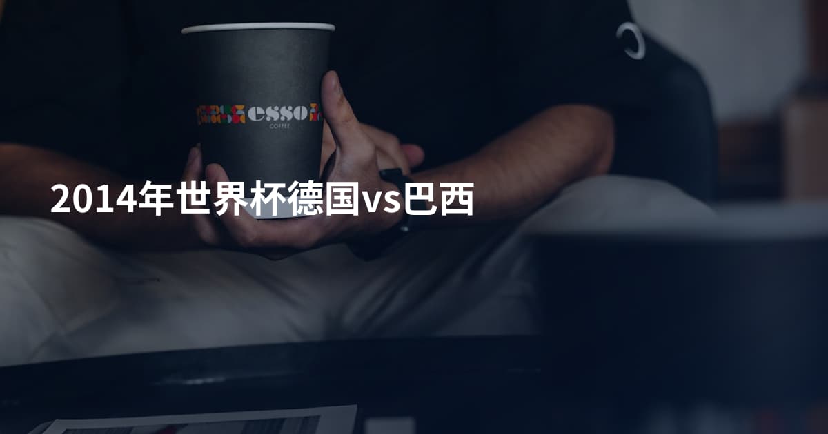 2014年世界杯德国vs巴西