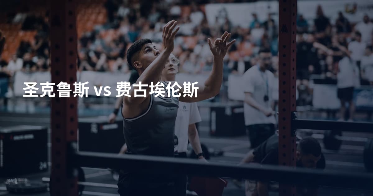 圣克鲁斯 vs 费古埃伦斯