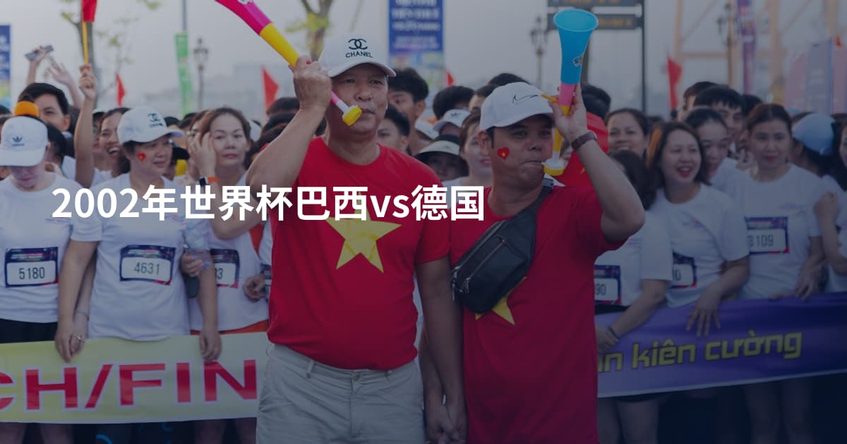 2002年世界杯巴西vs德国