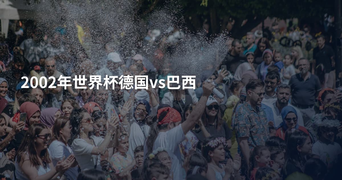 2002年世界杯德国vs巴西