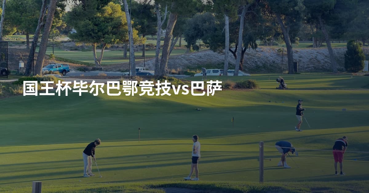 国王杯毕尔巴鄂竞技vs巴萨
