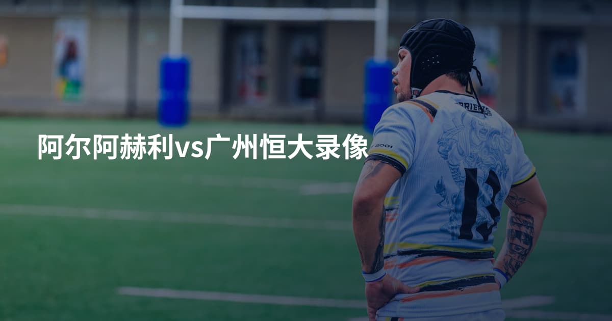 阿尔阿赫利vs广州恒大录像