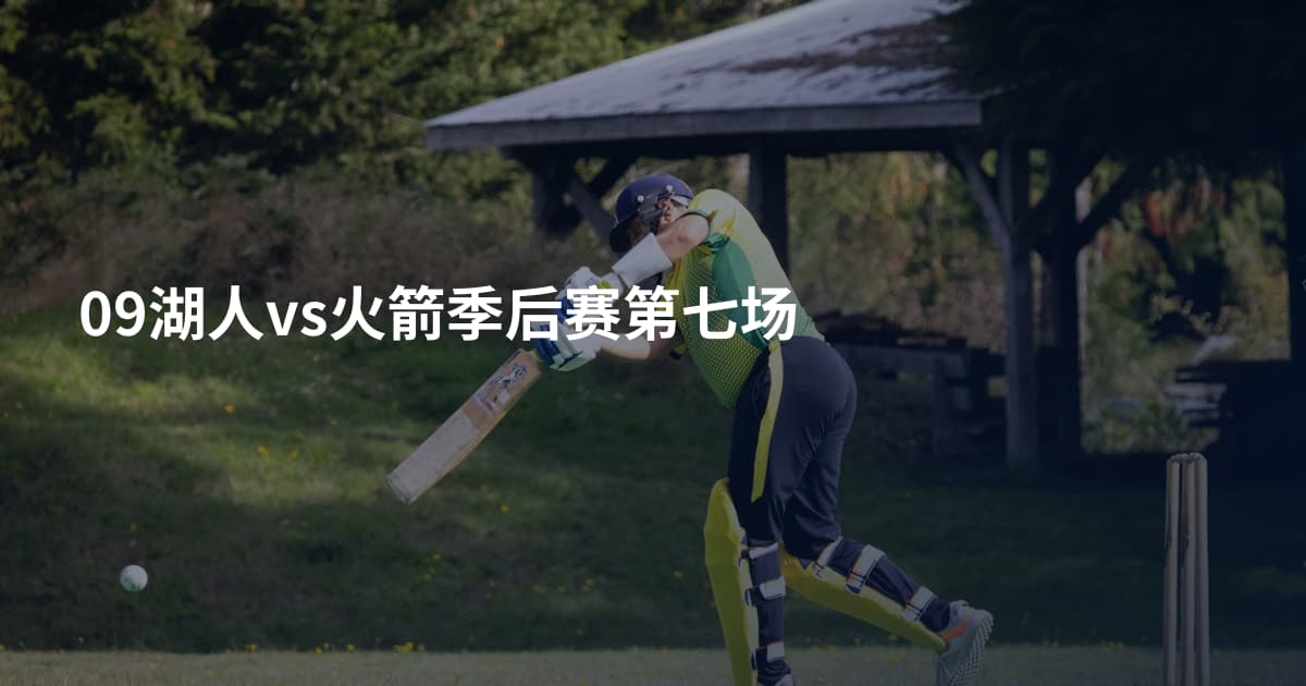 09湖人vs火箭季后赛第七场