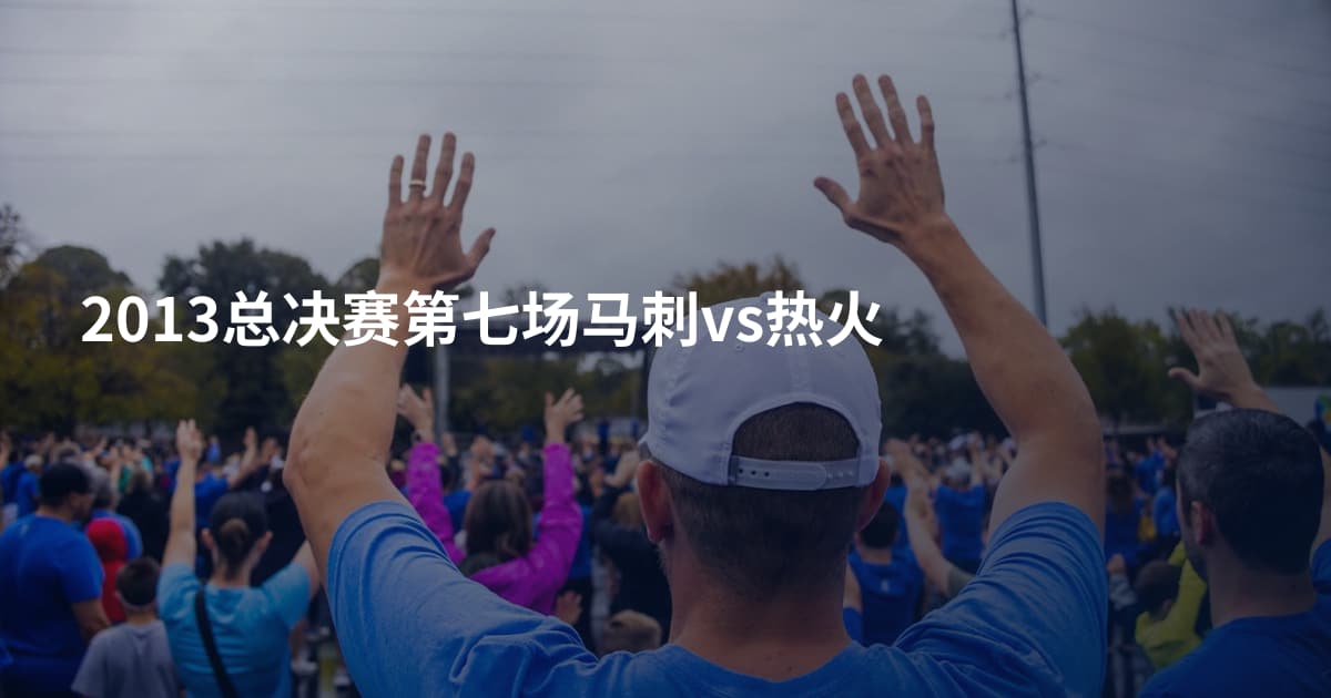2013总决赛第七场马刺vs热火