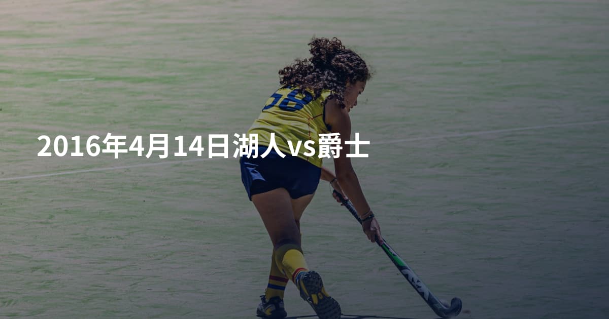 2016年4月14日湖人vs爵士