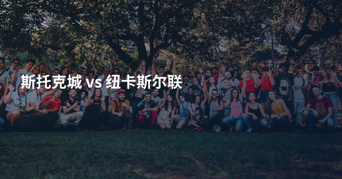 斯托克城 vs 纽卡斯尔联