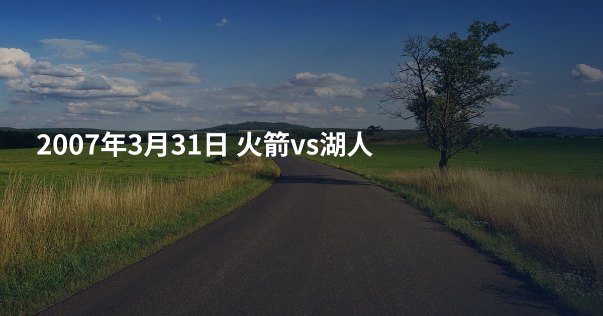 2007年3月31日 火箭vs湖人