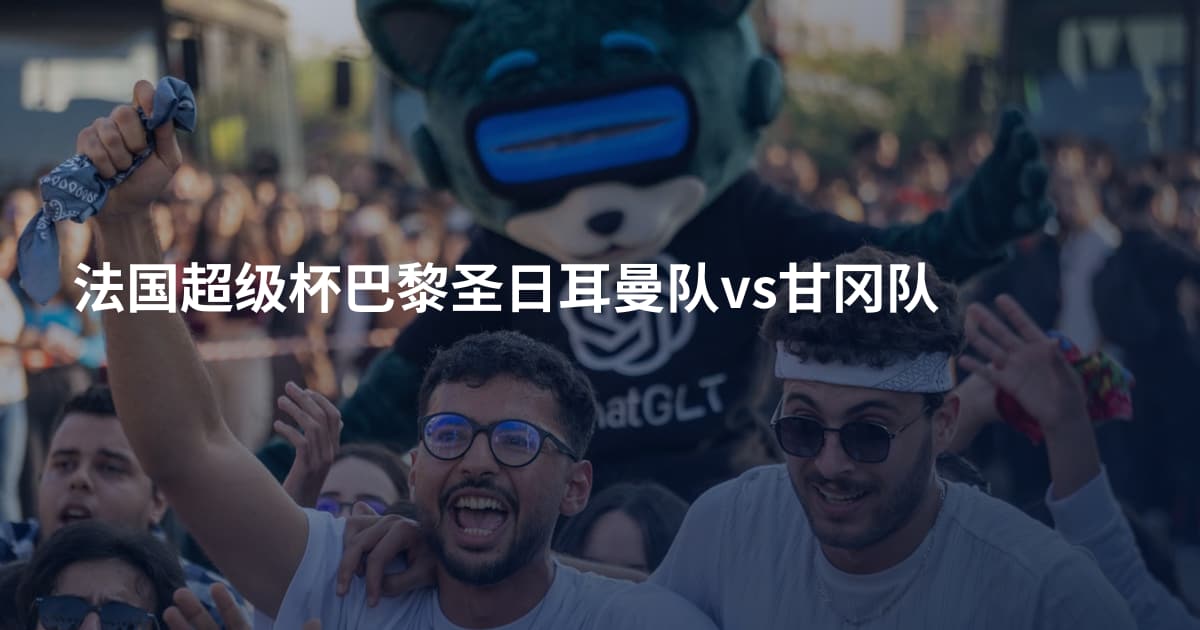 法国超级杯巴黎圣日耳曼队vs甘冈队