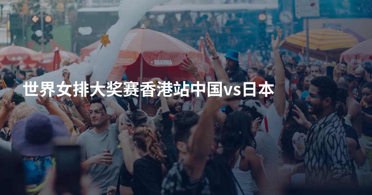 世界女排大奖赛香港站中国vs日本