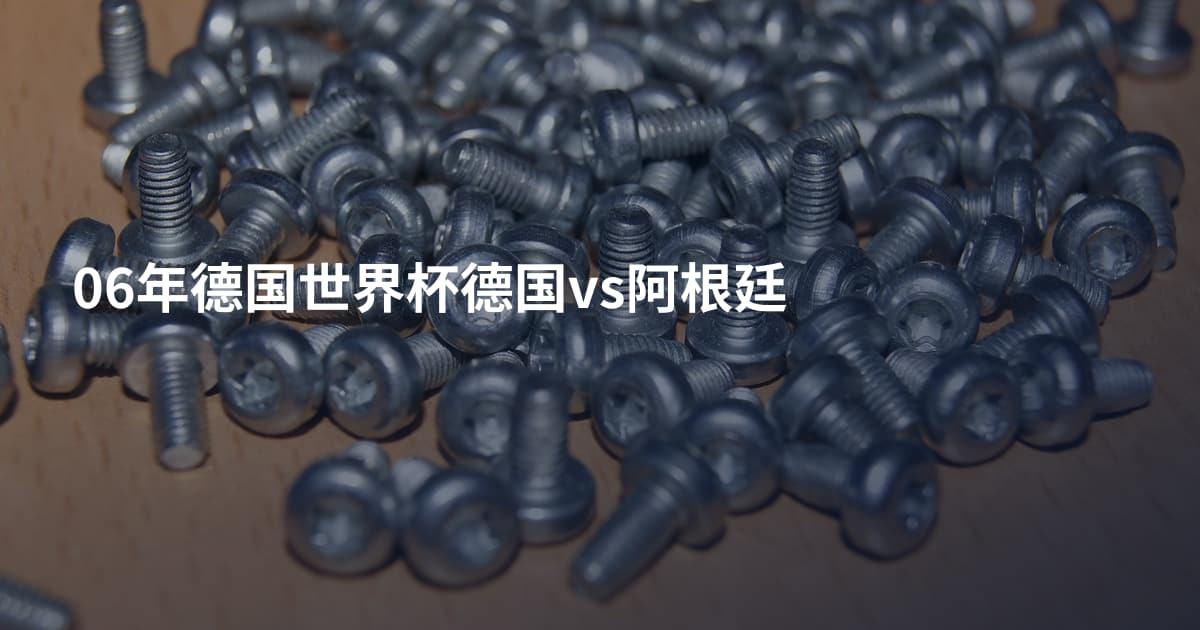 06年德国世界杯德国vs阿根廷
