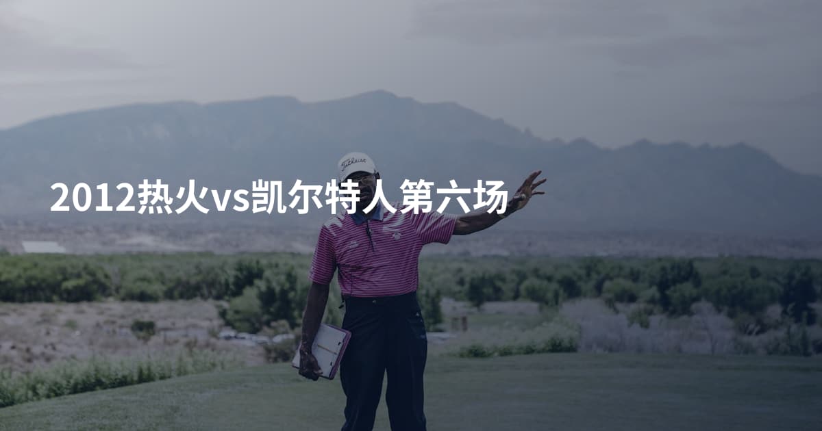 2012热火vs凯尔特人第六场