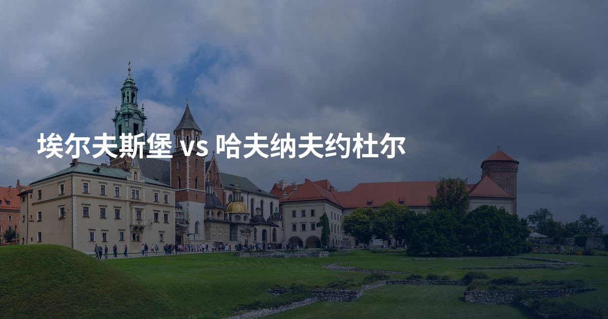 埃尔夫斯堡 vs 哈夫纳夫约杜尔
