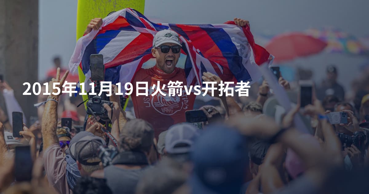 2015年11月19日火箭vs开拓者