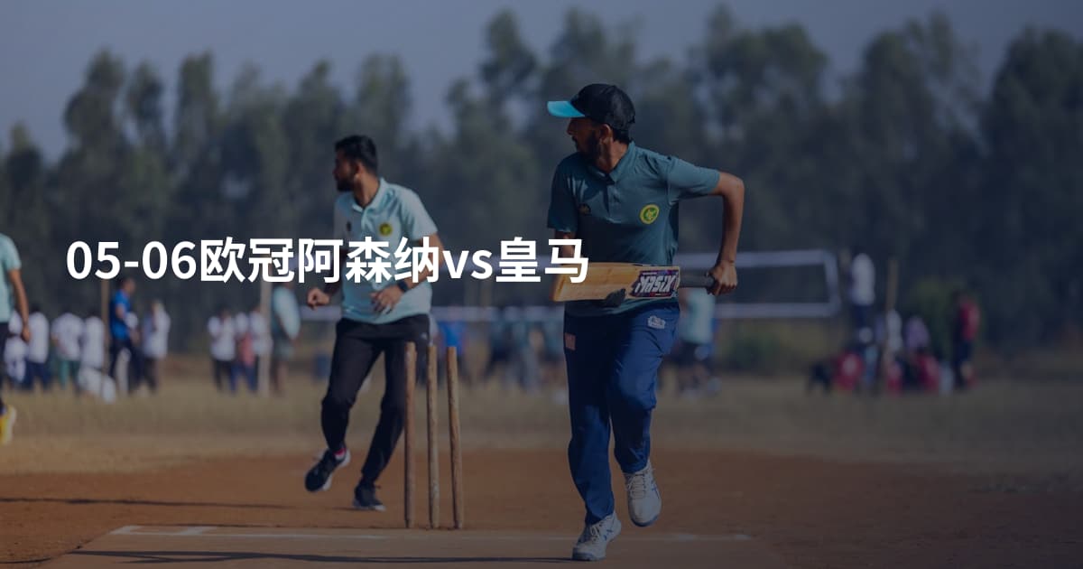 05-06欧冠阿森纳vs皇马