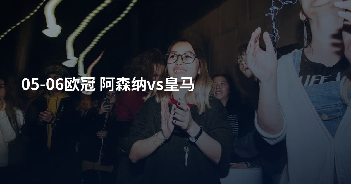 05-06欧冠 阿森纳vs皇马