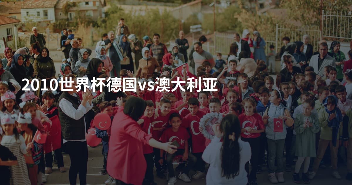 2010世界杯德国vs澳大利亚