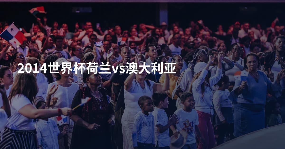2014世界杯荷兰vs澳大利亚