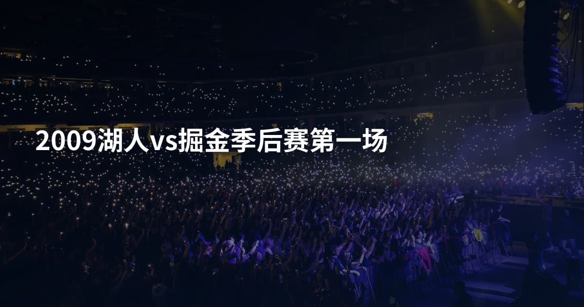 2009湖人vs掘金季后赛第一场