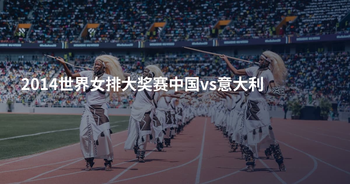 2014世界女排大奖赛中国vs意大利