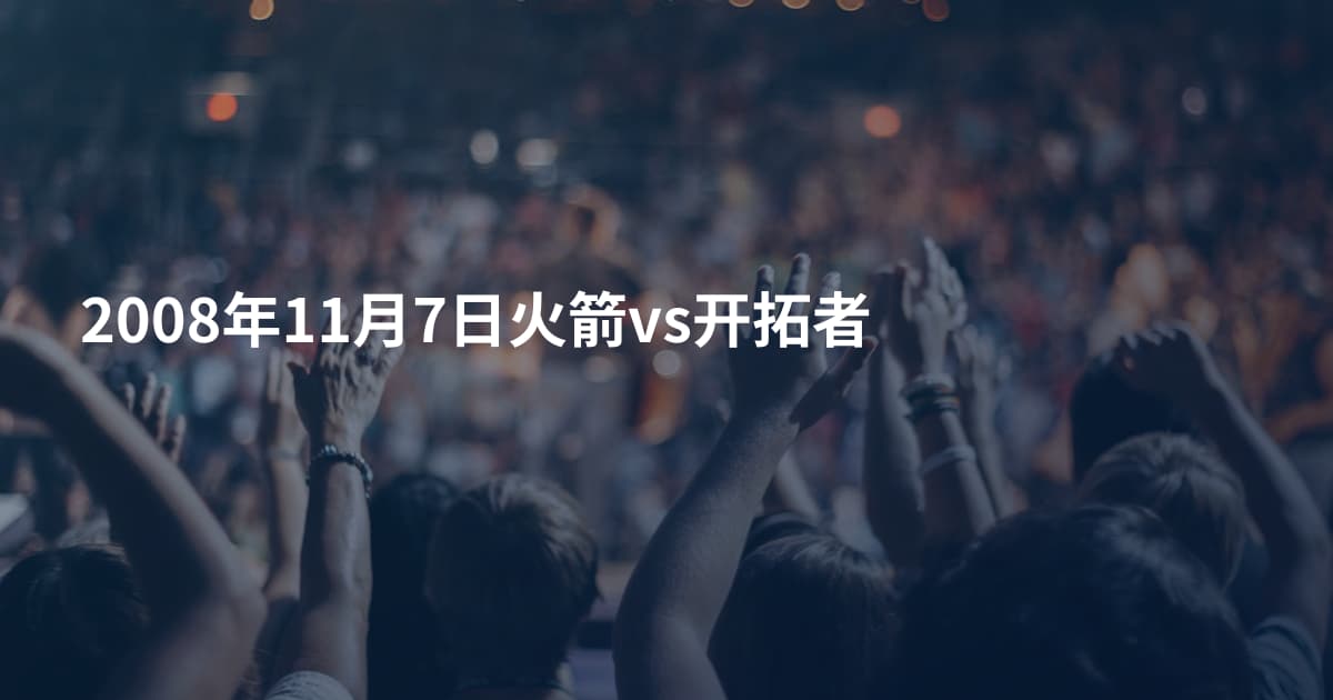 2008年11月7日火箭vs开拓者