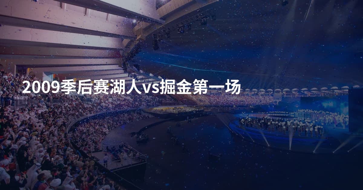 2009季后赛湖人vs掘金第一场