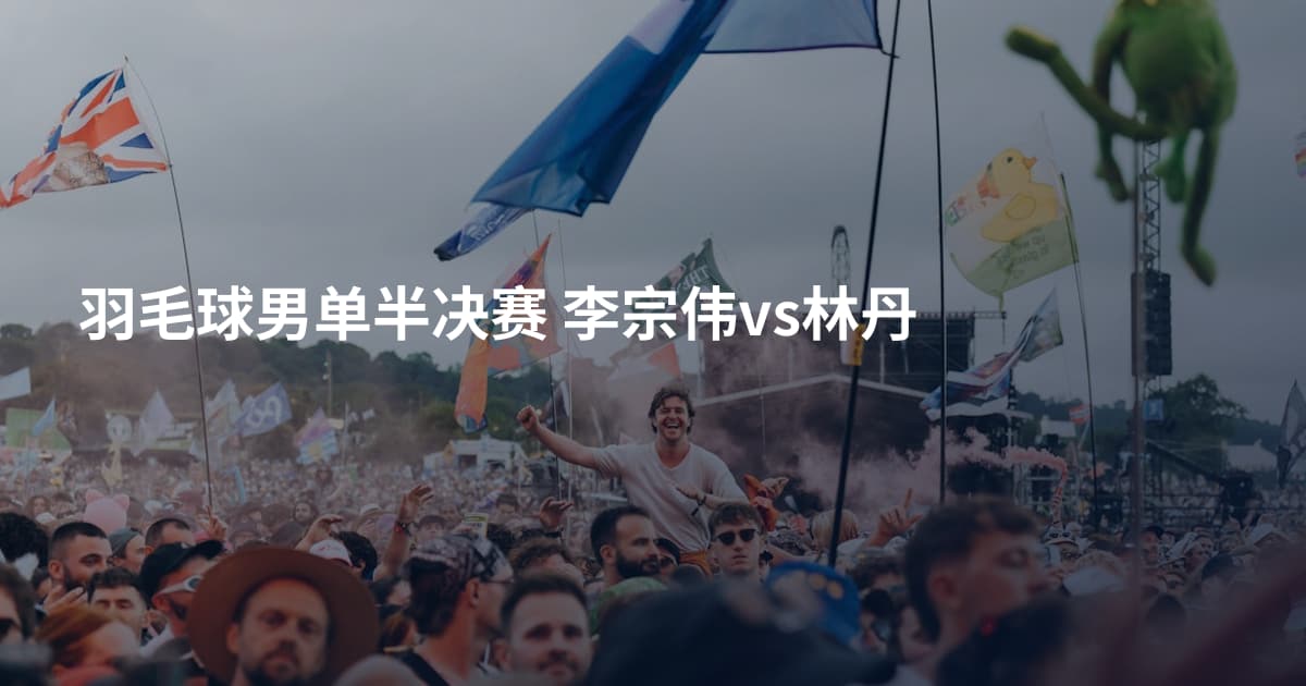 羽毛球男单半决赛 李宗伟vs林丹