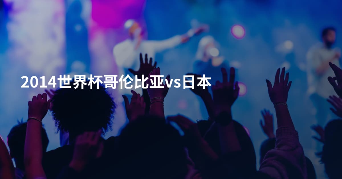 2014世界杯哥伦比亚vs日本