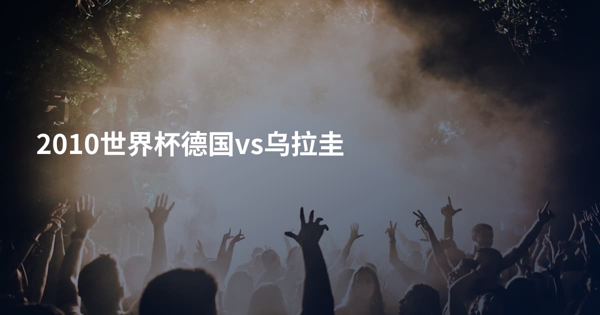 2010世界杯德国vs乌拉圭