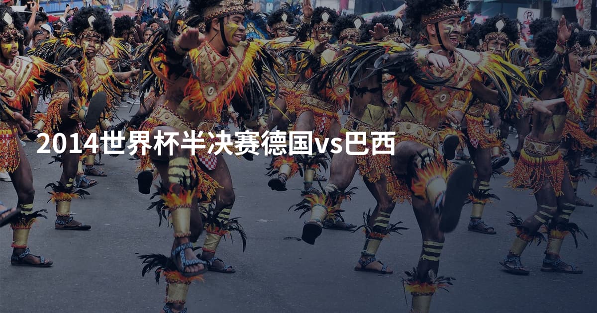 2014世界杯半决赛德国vs巴西