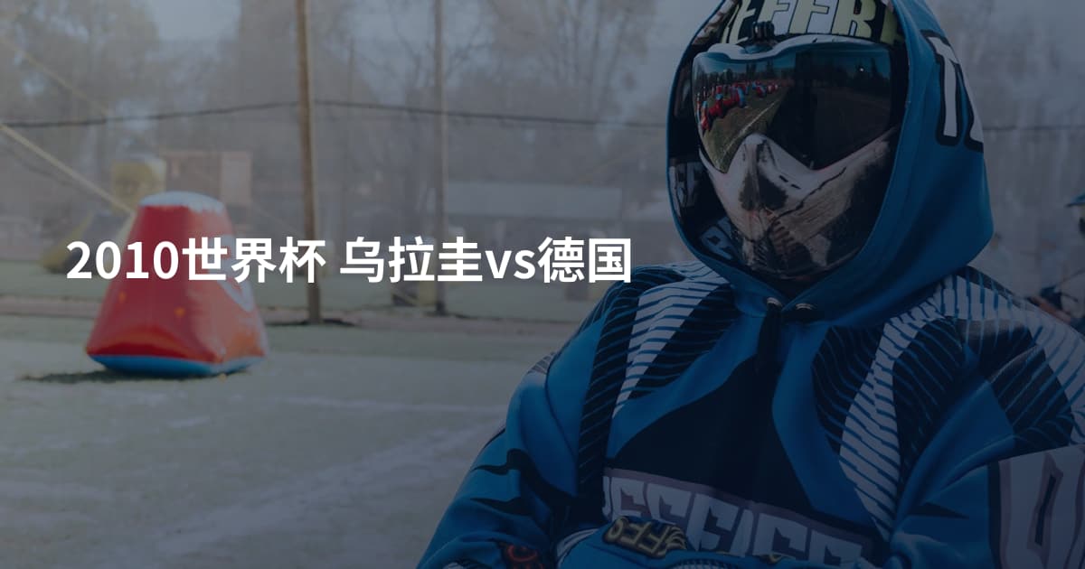 2010世界杯 乌拉圭vs德国