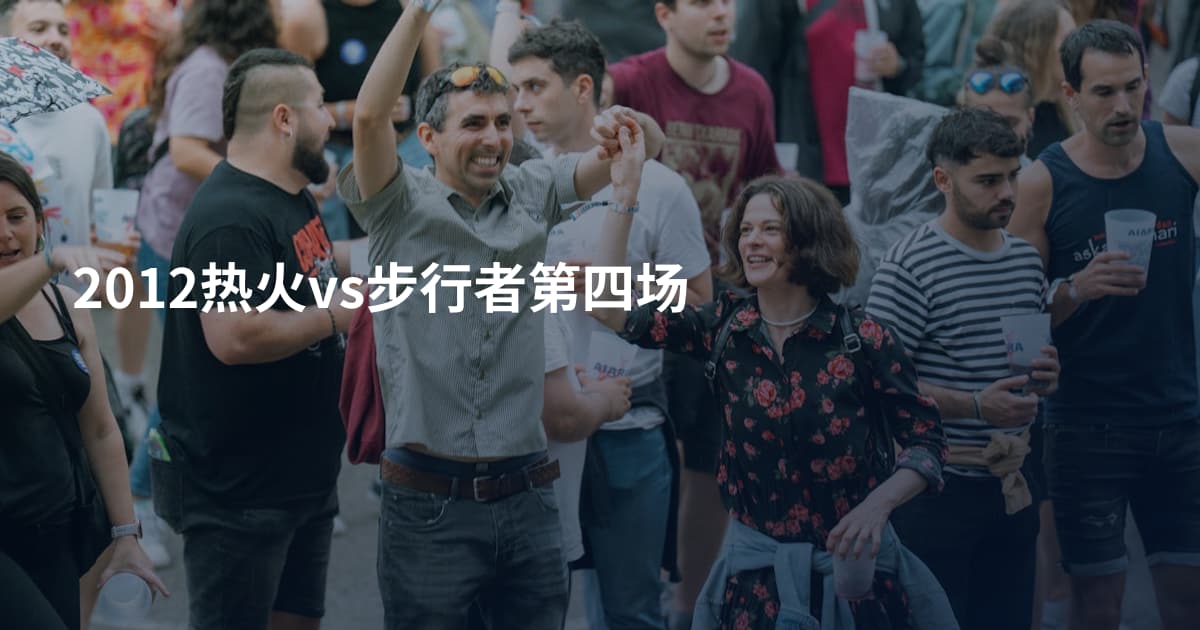 2012热火vs步行者第四场