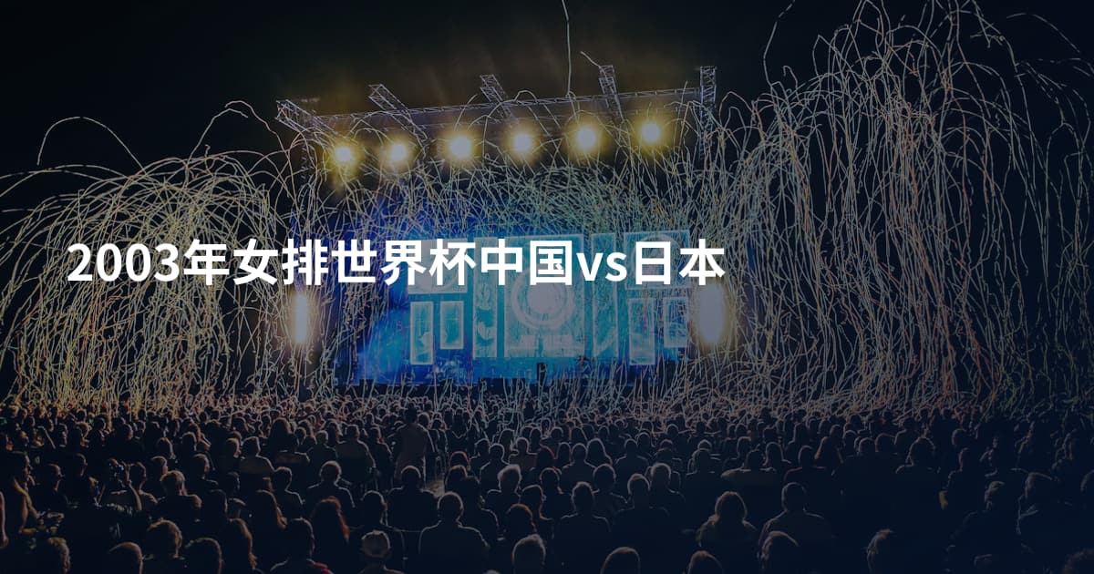 2003年女排世界杯中国vs日本
