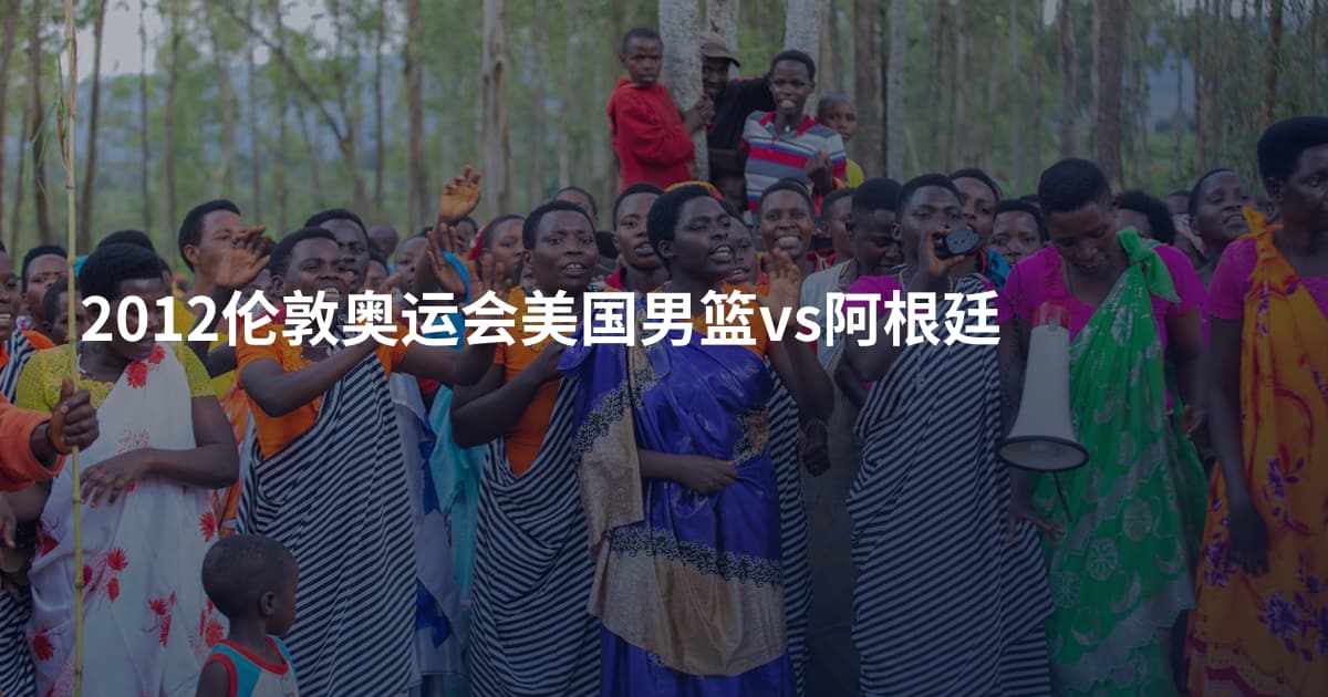 2012伦敦奥运会美国男篮vs阿根廷