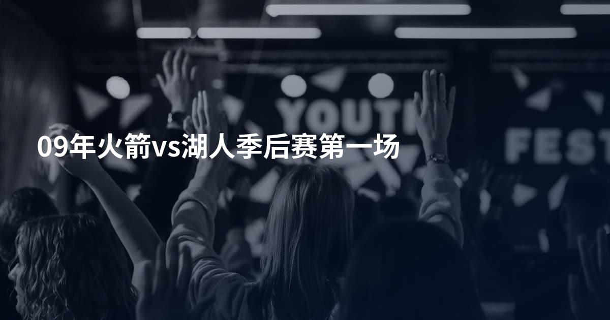 09年火箭vs湖人季后赛第一场
