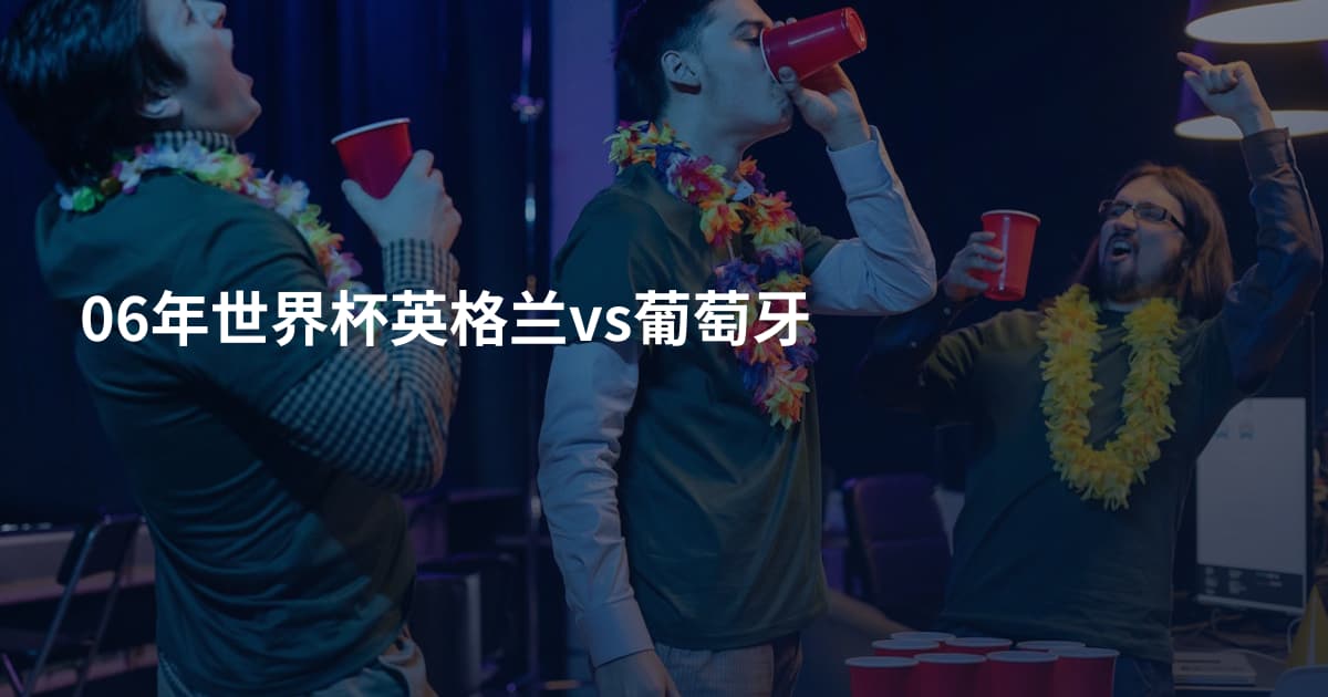 06年世界杯英格兰vs葡萄牙