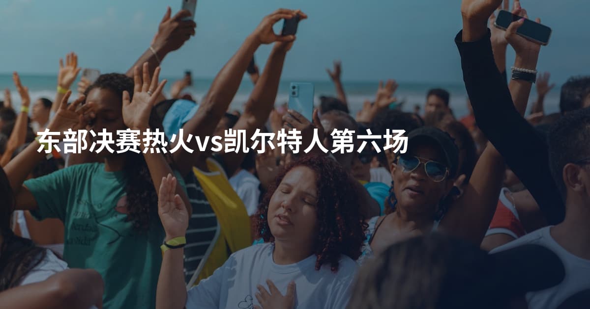 东部决赛热火vs凯尔特人第六场
