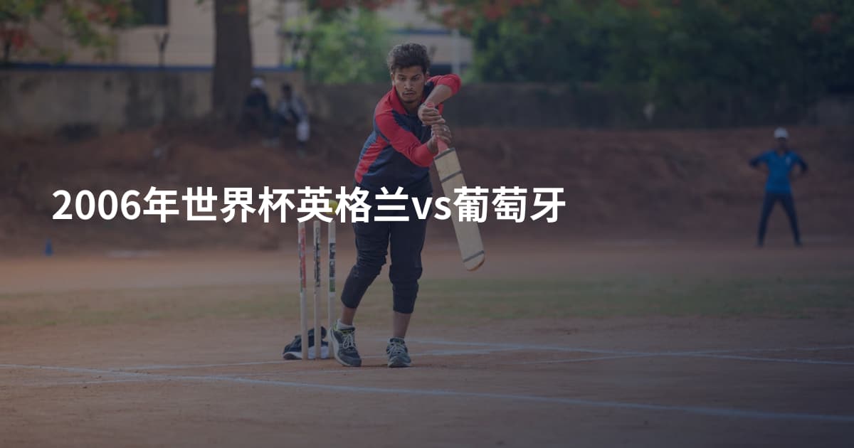 2006年世界杯英格兰vs葡萄牙
