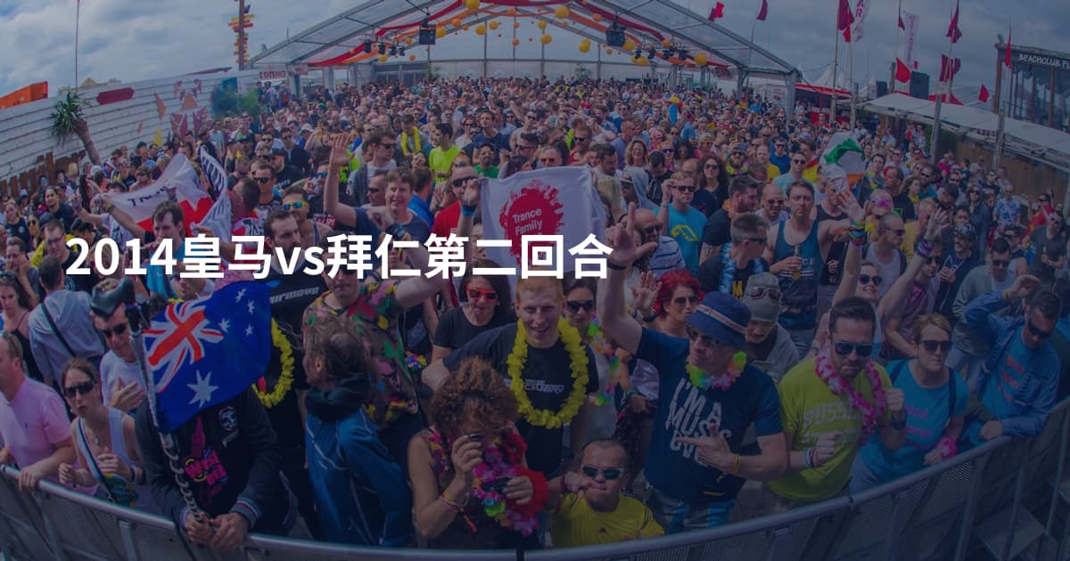 2014皇马vs拜仁第二回合