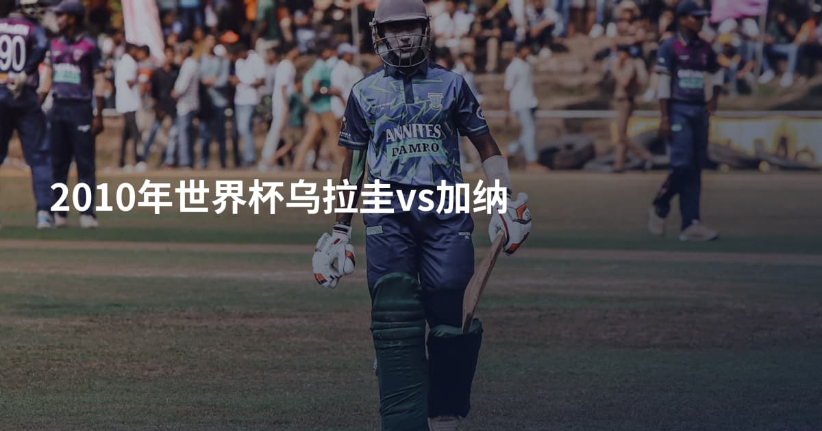 2010年世界杯乌拉圭vs加纳