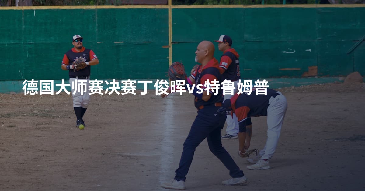 德国大师赛决赛丁俊晖vs特鲁姆普