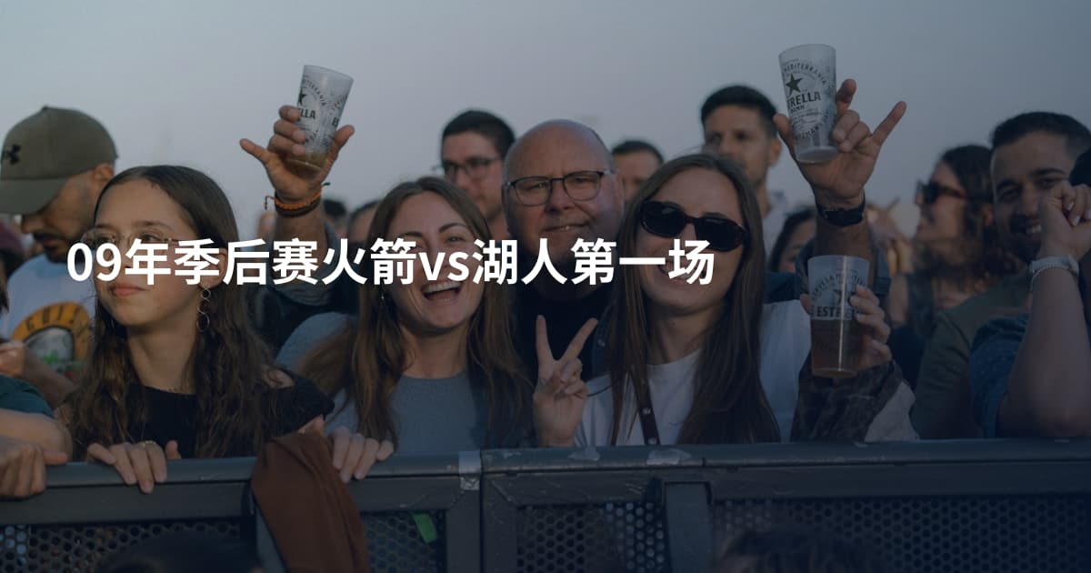 09年季后赛火箭vs湖人第一场