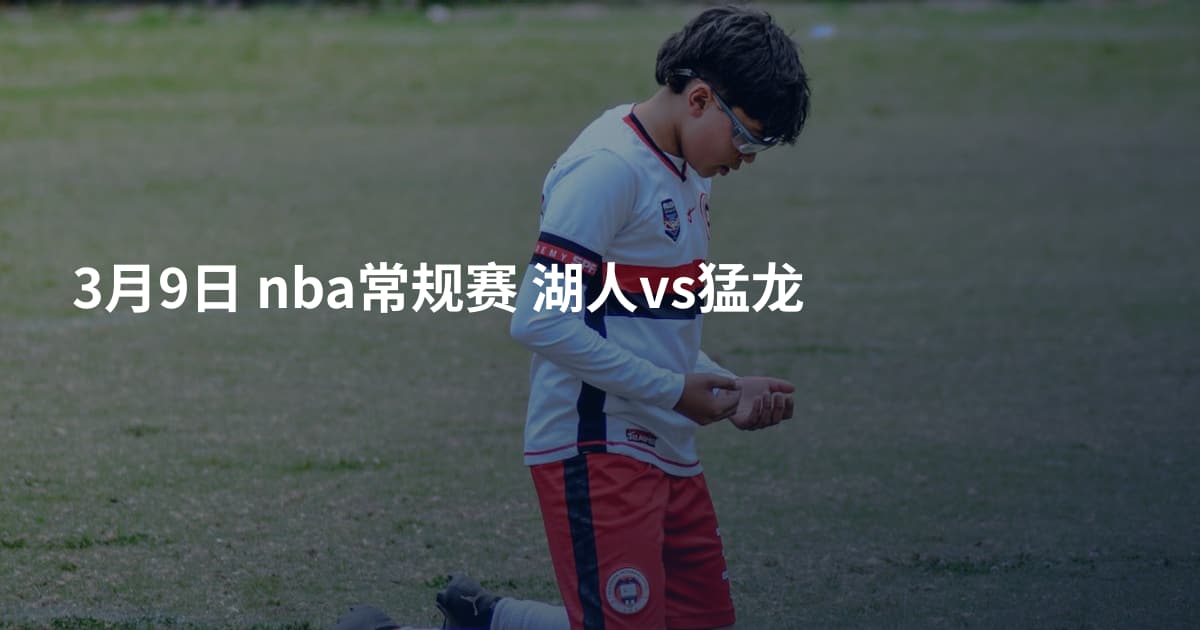 3月9日 nba常规赛 湖人vs猛龙
