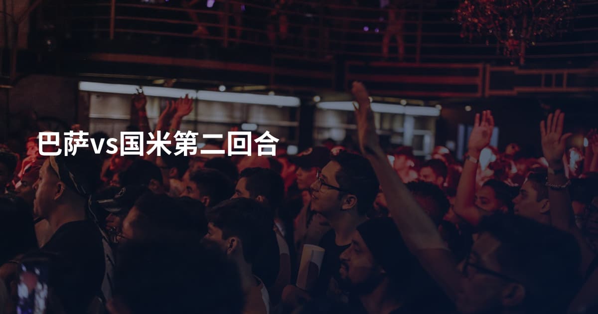 巴萨vs国米第二回合
