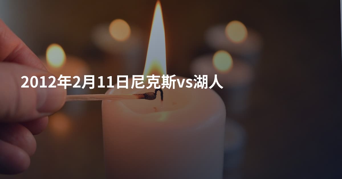 2012年2月11日尼克斯vs湖人