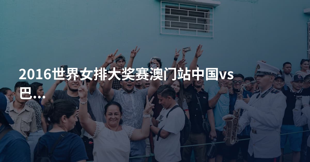 2016世界女排大奖赛澳门站中国vs巴西