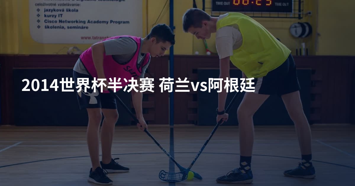 2014世界杯半决赛 荷兰vs阿根廷