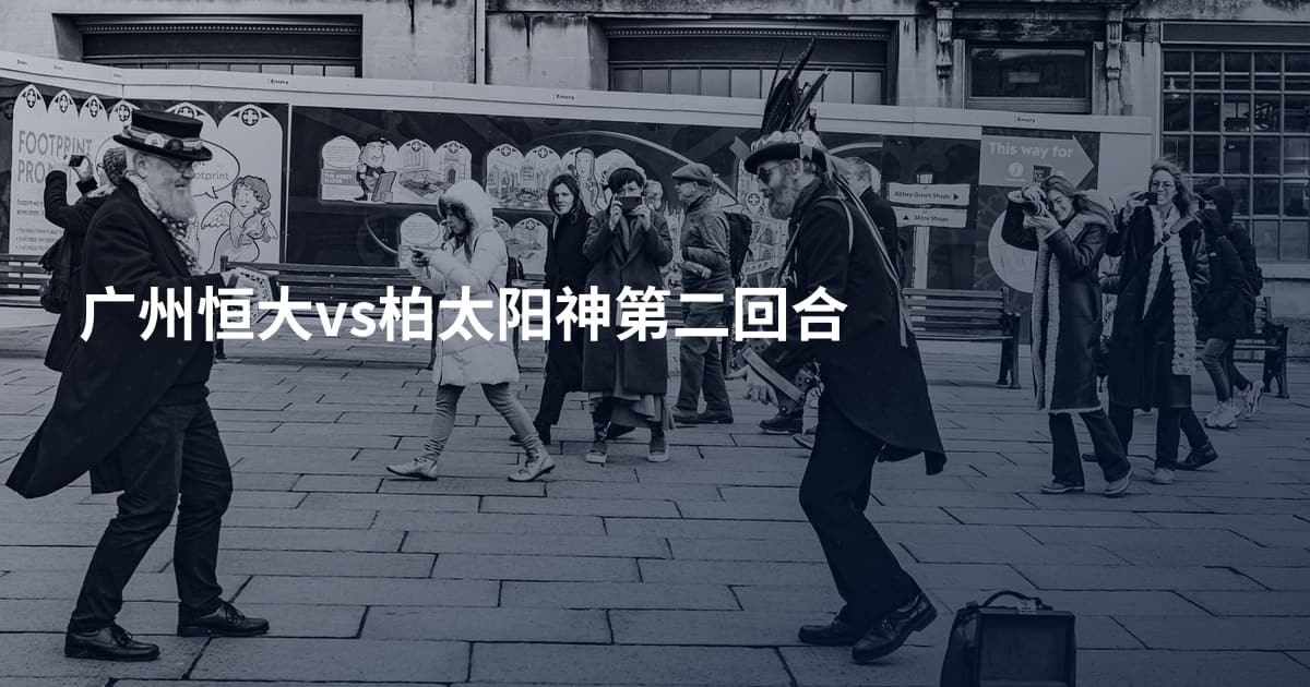 广州恒大vs柏太阳神第二回合