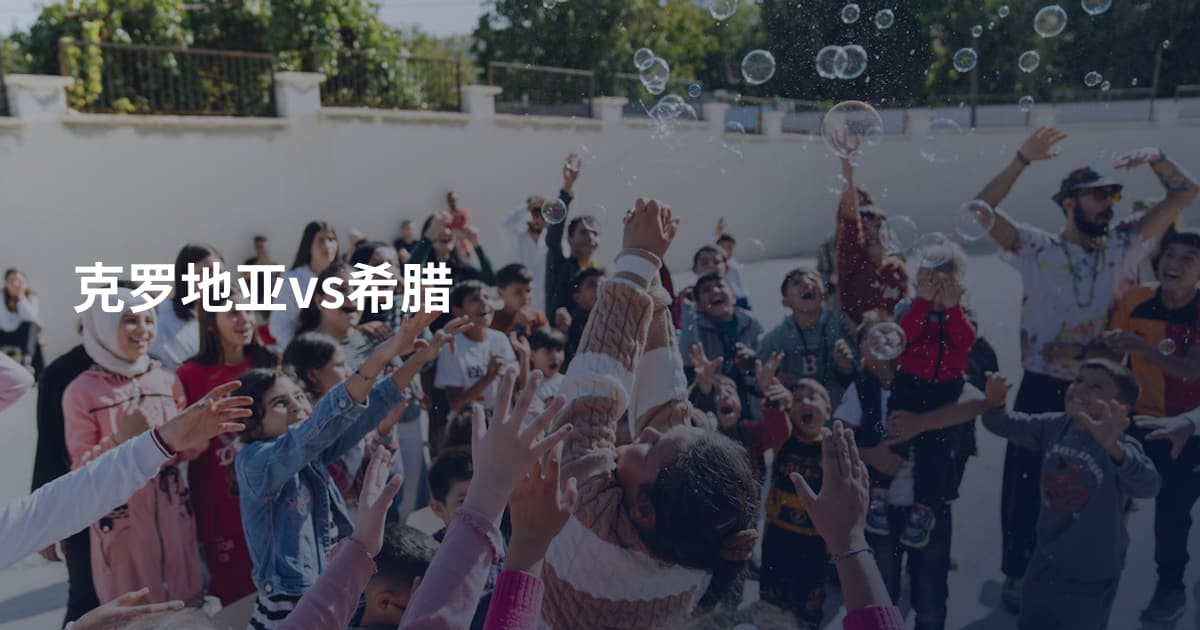 克罗地亚vs希腊